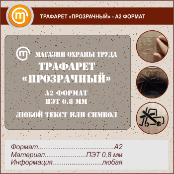Трафарет «ПРОЗРАЧНЫЙ» (А2 формат, ПЭТ 0,8 мм)